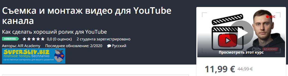 [Udemy] Съемка и монтаж видео для YouTube канала (_0.png